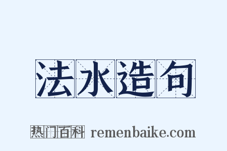 法水造句是什么意思的图片